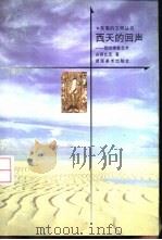 西天的回声  西域佛教艺术（1999 PDF版）