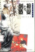 接受与创造  美术欣赏问答（1998 PDF版）