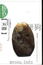 玉器（1997 PDF版）