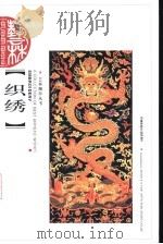 织绣（1997 PDF版）
