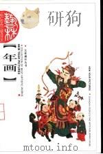 年画 1997 PDF电子版封面 7532216772 潘鲁生,唐家路著