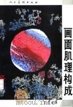画面肌理构成（1994 PDF版）