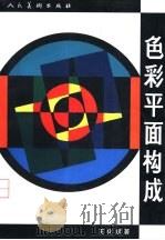 色彩平面构成（1995 PDF版）