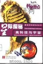 星际探秘  高科技与宇宙（1999 PDF版）