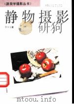 静物摄影（1993 PDF版）