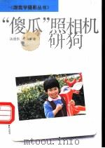 “傻瓜”照相机（1991 PDF版）
