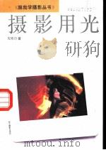 摄影用光（1991 PDF版）