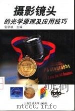 摄影镜头的光学原理及应用技巧（1999 PDF版）