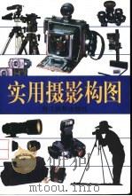 实用摄影构图（1998 PDF版）