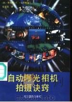 自动曝光相机拍摄诀窍（1989 PDF版）