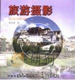 旅游摄影（1999 PDF版）