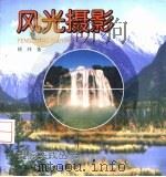 风光摄影（1999 PDF版）