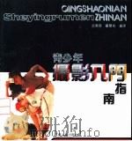 青少年摄影入门指南（1996 PDF版）