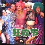 狂欢节（1998 PDF版）