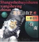 商业黑白艺术人像摄影指南（1997 PDF版）