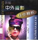 新编中外摄影佳作精析（1997 PDF版）