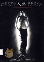 20世纪国外人体摄影艺术（1999 PDF版）