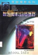 数码相机应用技巧  摄影集（1999 PDF版）