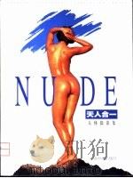 天人合一 郑宪章人体摄影集 1999 PDF电子版封面 7805305153 郑宪章摄