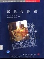 家具与陈设 1996 PDF电子版封面 7112028485 庄荣,同济大学,重庆建筑大学,吴叶红编著
