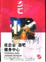 夜总会  酒吧  健身中心（1999 PDF版）