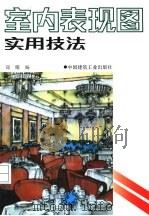 室内表现图实用技法（1991 PDF版）