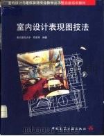 室内设计表现图技法（1996 PDF版）