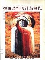 壁面装饰设计与制作（1998 PDF版）