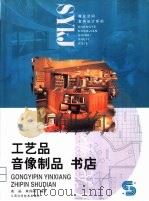 工艺品 音像制品 书店 1999 PDF电子版封面 7539014547 张晶,黄喜雨编著