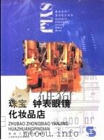 珠宝  钟表眼镜  化妆品店（1999 PDF版）