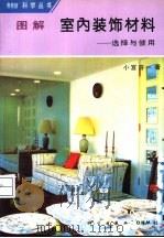 图解室内装饰材料·选择与使用（1994年09月第1版 PDF版）