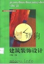 建筑装饰设计（1997 PDF版）