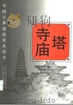塔  寺庙（1996 PDF版）