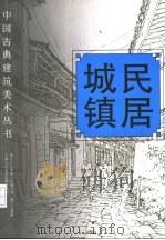 民居·城镇（1996 PDF版）