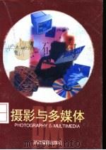 摄影与多媒体（1996 PDF版）