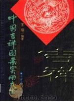 中国吉祥图案实用大全（1999 PDF版）