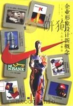 企业形象设计新概念 CIS设计与导入的文化整合（1998 PDF版）