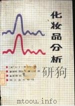 化妆品分析（1987 PDF版）
