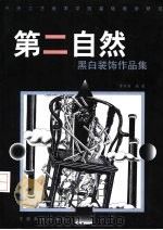 第二自然 黑白装饰作品集 1999 PDF电子版封面 7539807369 李家骝编著