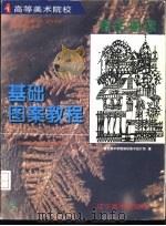 基础图案教程（1997 PDF版）