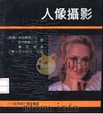 人像摄影（1990 PDF版）