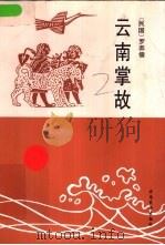 云南掌故（1996 PDF版）