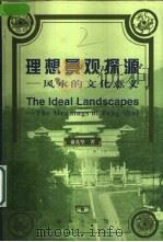 理想景观探源  风水的文化意义（1998 PDF版）