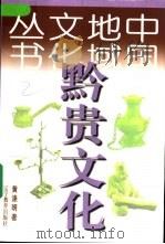黔贵文化 1998 PDF电子版封面 7538248048 黄涤明著
