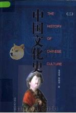 中国文化史  2（ PDF版）