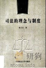 司法的理念与制度（1998 PDF版）
