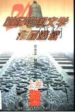 20世纪中国文学作品选读 上 1998.12 PDF电子版封面 7562117187 苏光文;胡国强主编