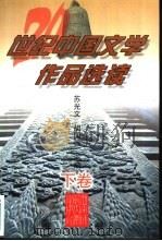 20世纪中国文学作品选读（1997 PDF版）