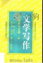 写作与文选  中  文学写作（1995 PDF版）