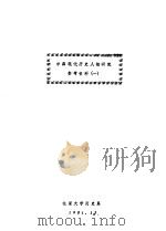 中国现代历史人物研究参考资料  1（1981 PDF版）